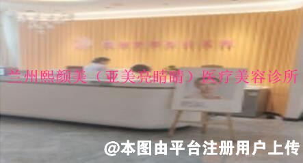 兰州熙颜美（亚美亮睛睛）医疗美容诊所