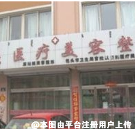 包头云庆医疗美容诊所