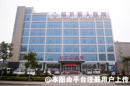 临沂丽人妇产医院医疗美容科