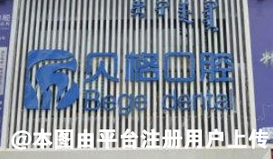 呼和浩特贝格口腔门诊部