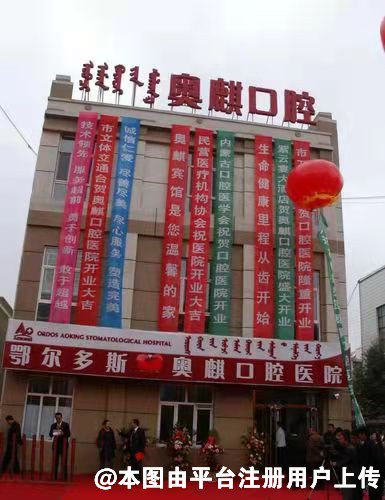 鄂尔多斯奥麒口腔医院