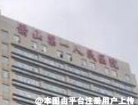 杭州萧山区第一人民医院整形烧伤科
