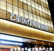 杭州艺星医疗美容医院