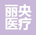 杭州丽央医疗美容诊所