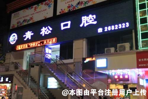 珠海轻松口腔门诊部