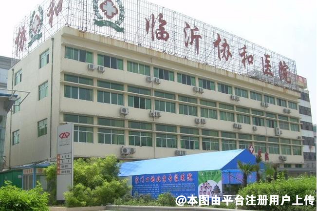 临沂协和医院医疗美容科