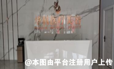 鄂尔多斯华韩医疗美容医院