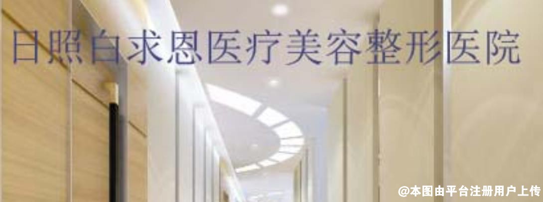 日照白求恩整形美容医院