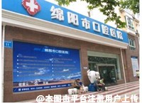 绵阳口腔医院整形美容科