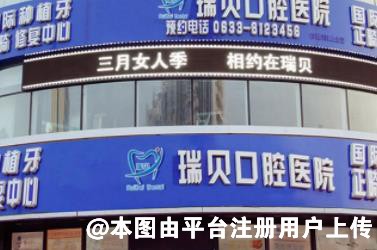 日照瑞贝口腔医院
