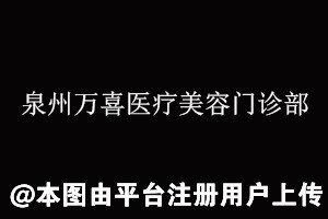 泉州万喜医疗美容门诊部