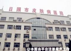日照皮肤病医院医学美容科
