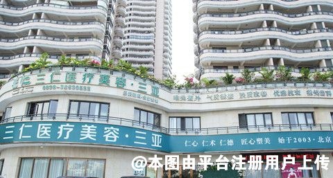 三亚三仁医疗美容医院