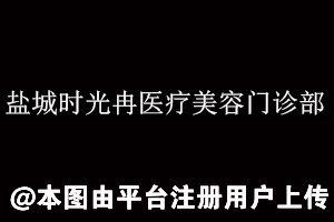 盐城时光冉医疗美容门诊部