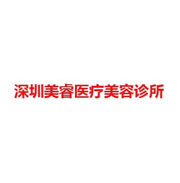 深圳美睿医疗美容诊所