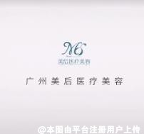 广州美后医疗美容门诊部