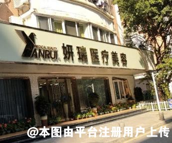 深圳妍瑞医疗美容门诊部
