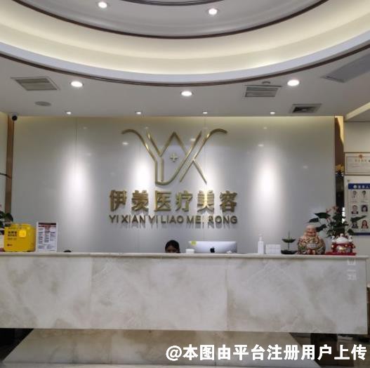 广州伊羡医疗美容门诊部