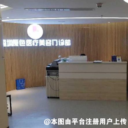 深圳原色医疗美容门诊部
