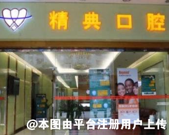 广州精典口腔门诊部