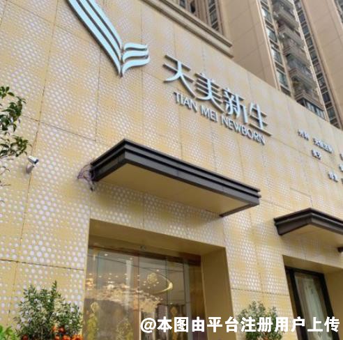 广州天美新生医疗美容门诊部