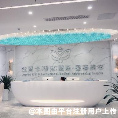 湛江婕熹卡医疗美容门诊部