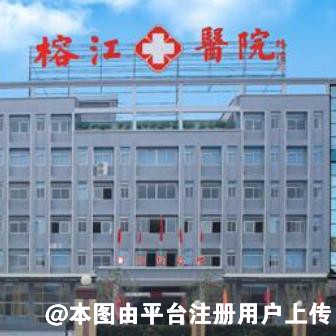 揭阳榕江医院医疗美容科