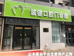 天津诚键口腔门诊部