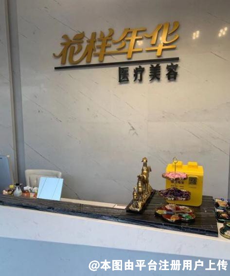 天津花样年华医疗美容诊所