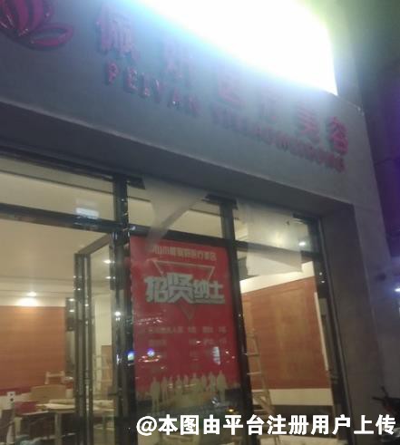 中山佩妍医疗美容门诊部