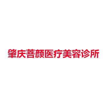 肇庆菩颜医疗美容诊所