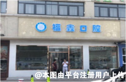 天津红桥区福鑫口腔门诊部