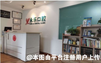天津永乐口腔门诊部