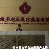 三亚维多利亚医疗美容医院