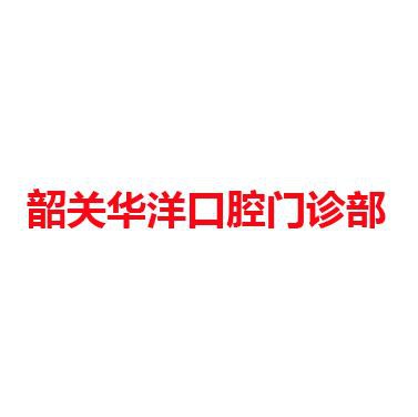 韶关华洋口腔门诊部