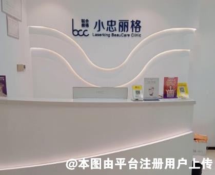 广州小珂丽格医疗美容诊所