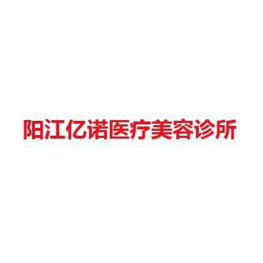 阳江亿诺医疗美容诊所