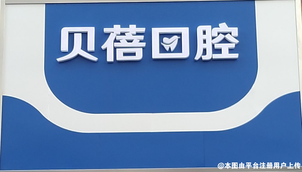 天津贝蓓口腔门诊部