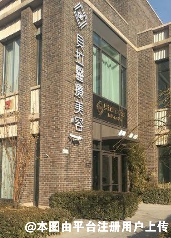 天津贝拉医疗美容门诊部