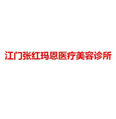 江门张红玛恩医疗美容诊所