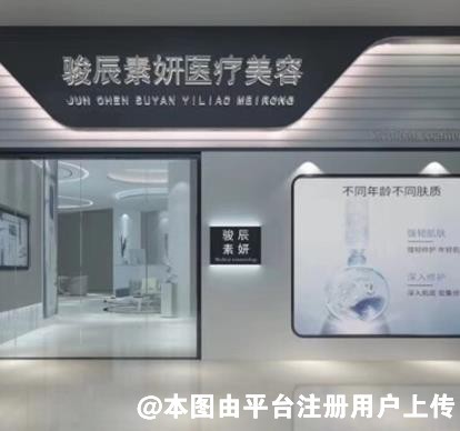 肇庆骏辰素妍医疗美容门诊部