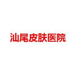 汕尾皮肤医院