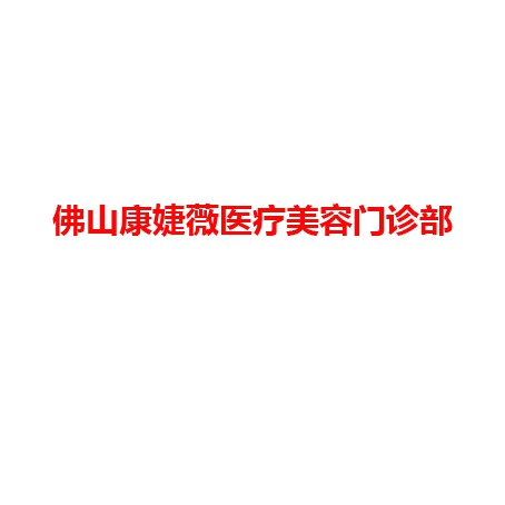 佛山康婕薇医疗美容门诊部