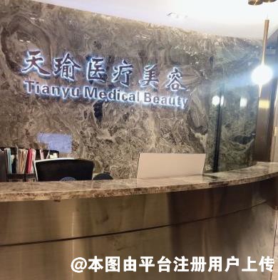 东莞天瑜医疗美容门诊部