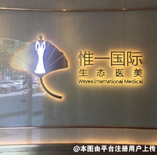 珠海惟一医疗美容门诊部