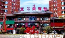 宜宾宜尔美医疗美容门诊部