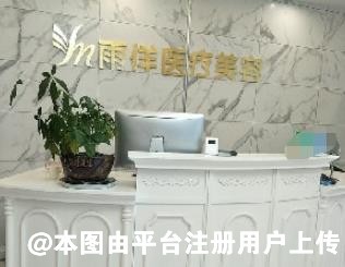 南充雨佯医疗美容诊所