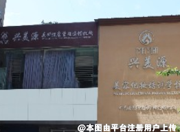遂宁兴尚美医疗美容门诊部