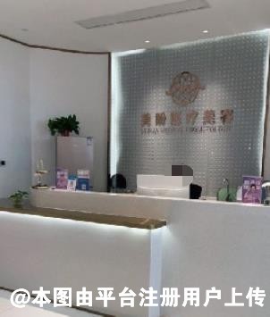 南昌美盼医疗美容诊所