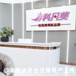 湘潭科凡美医疗美容诊所